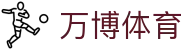 万博体育(中国）官方网站 - 网页版登陆入口